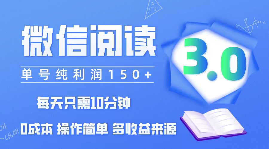 （12558期）微信阅读3.0，每日10分钟，单号利润150＋，可批量放大操作，简单0成本-休闲网赚three