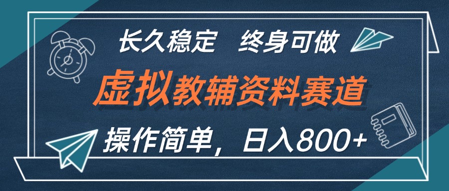 （12561期）虚拟教辅资料玩法，日入800+，操作简单易上手，小白终身可做长期稳定-休闲网赚three