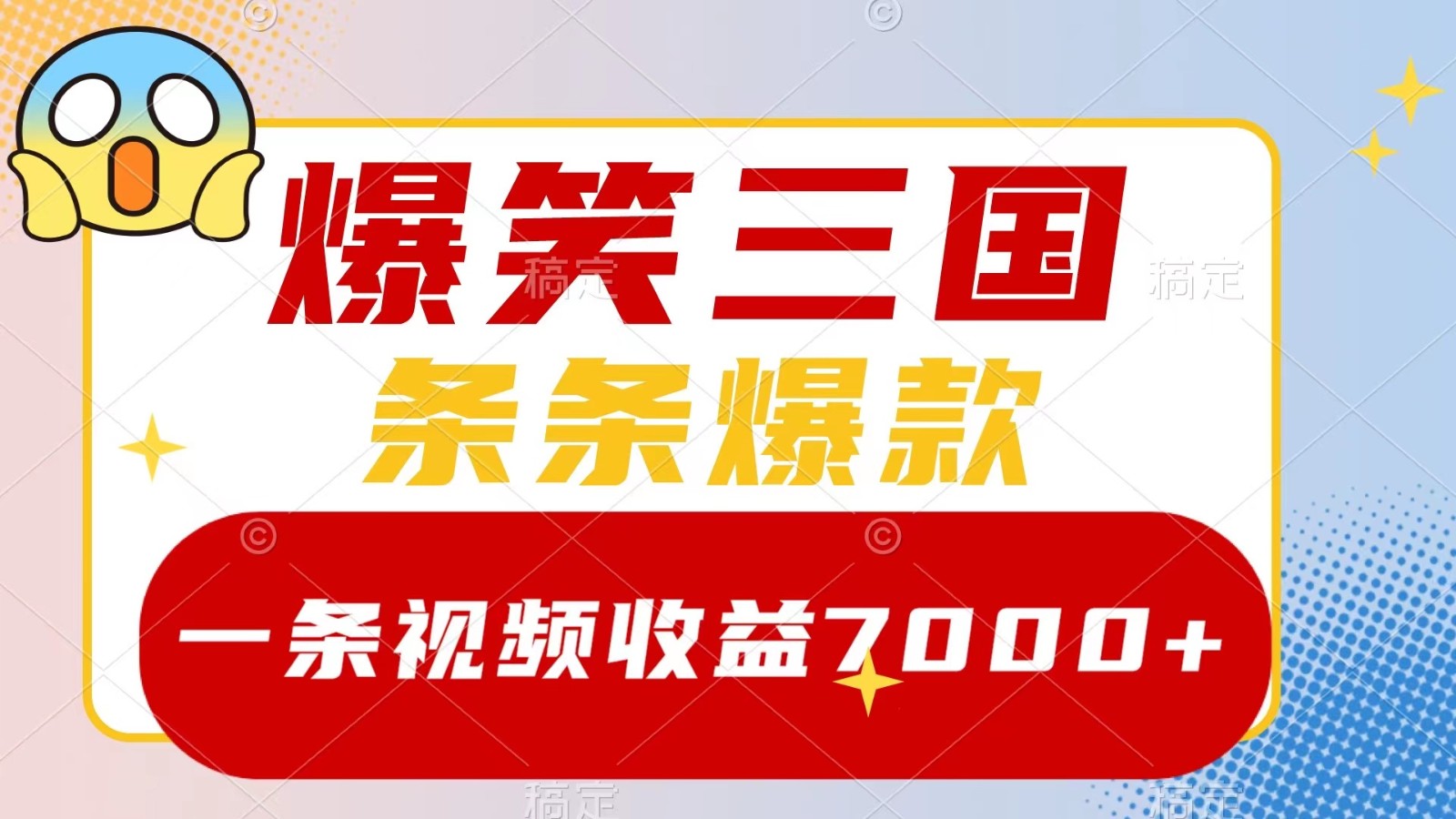 爆笑三国，一条视频收益7000+，条条爆款， 5分钟一个原创视频，多种变现方式-休闲网赚three