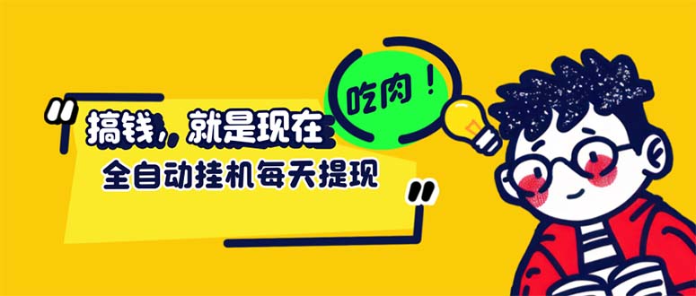 （12562期）最新玩法 头条挂机阅读 全自动操作 小白轻松上手 门槛极低仅需一部手机…-休闲网赚three