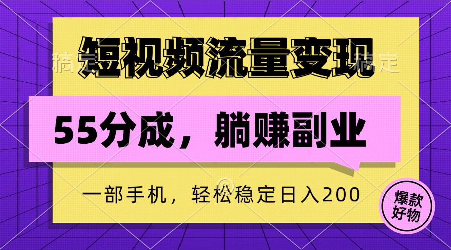 短视频流量变现，一部手机躺赚项目,轻松稳定日入200-休闲网赚three