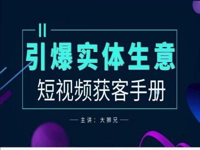 2024实体商家新媒体获客手册，引爆实体生意-休闲网赚three