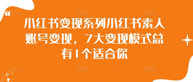 小红书变现系列小红书素人账号变现，7大变现模式总有1个适合你-休闲网赚three