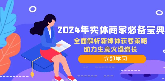 2024年实体商家必备宝典：全面解析新媒体获客策略，助力生意火爆增长-休闲网赚three