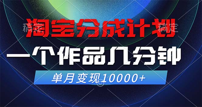 淘宝分成计划，一个作品几分钟， 单月变现10000+-休闲网赚three