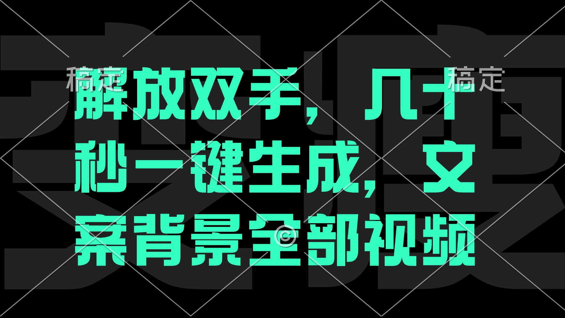 解放双手，几十秒自动生成，文案背景视频-休闲网赚three