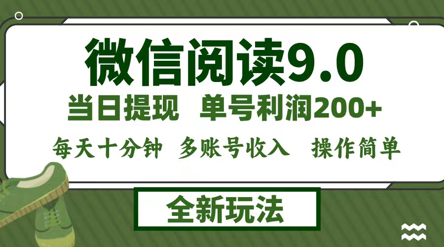 微信阅读9.0新玩法，每天十分钟，单号利润200+，简单0成本，当日就能提…-休闲网赚three