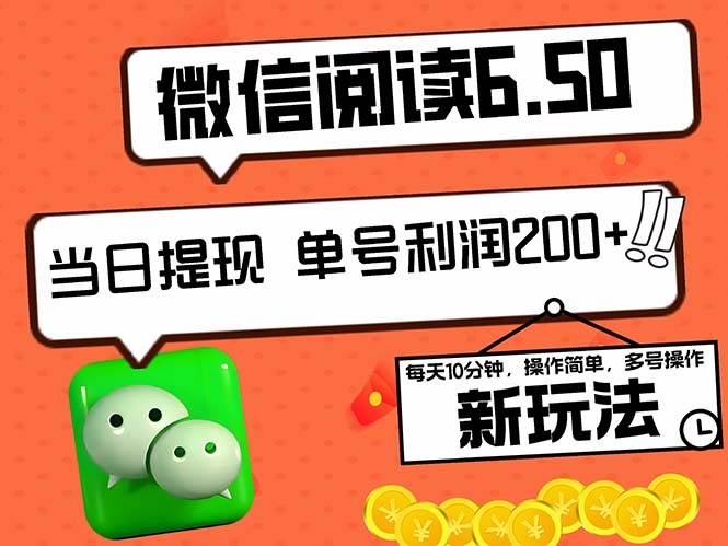 2024最新微信阅读6.50新玩法，5-10分钟 日利润200+，0成本当日提现，可…-休闲网赚three