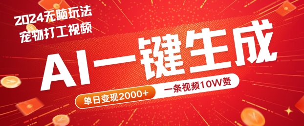 2024最火项目宠物打工视频，AI一键生成，一条视频10W赞，单日变现2k+【揭秘】-休闲网赚three