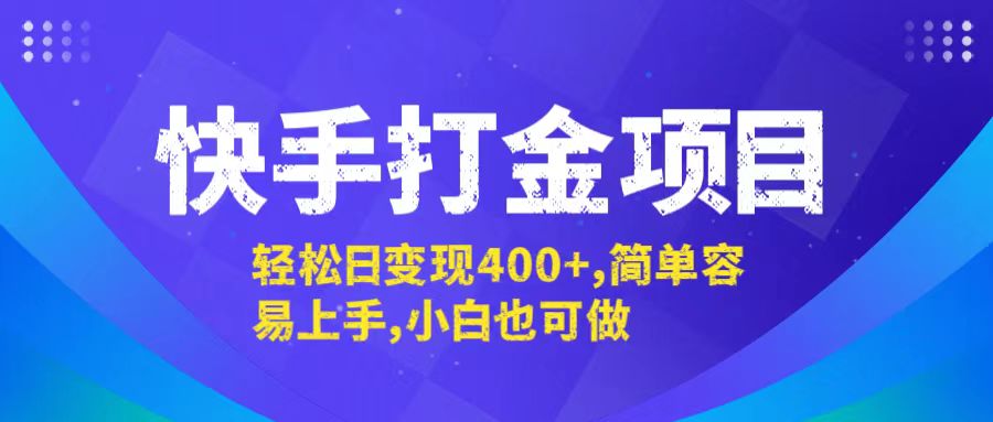 快手打金项目，轻松日变现400+，简单容易上手，小白也可做-休闲网赚three