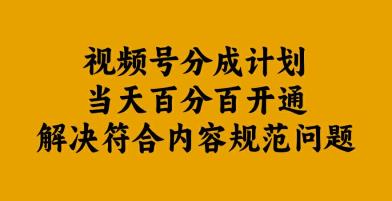 视频号分成计划当天百分百开通解决符合内容规范问题【揭秘】-休闲网赚three