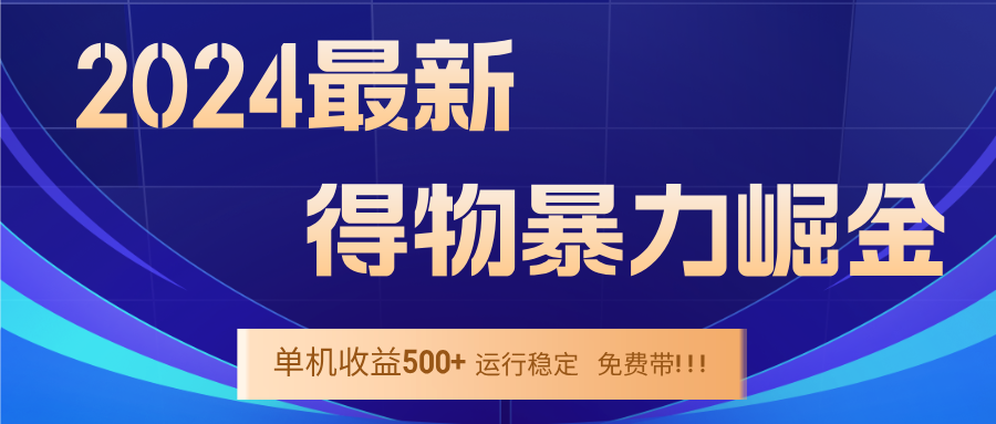 2024得物掘金 稳定运行9个多月 单窗口24小时运行 收益300-400左右-休闲网赚three