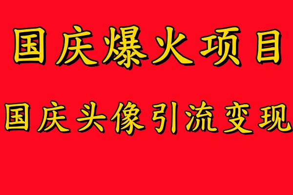 国庆爆火风口项目——国庆头像引流变现，零门槛高收益，小白也能起飞【揭秘】-休闲网赚three