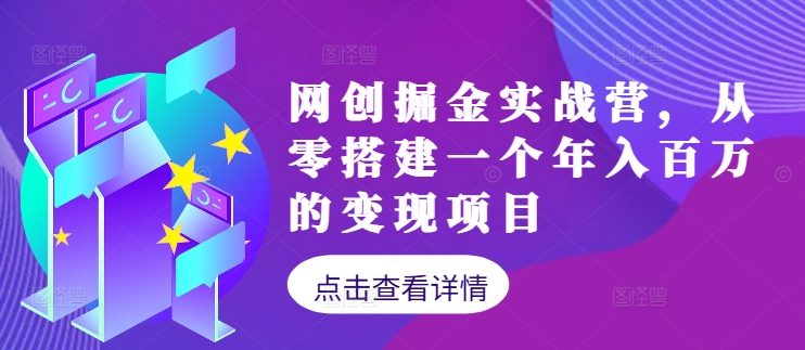 网创掘金实战营，从零搭建一个年入百万的变现项目(持续更新)-休闲网赚three