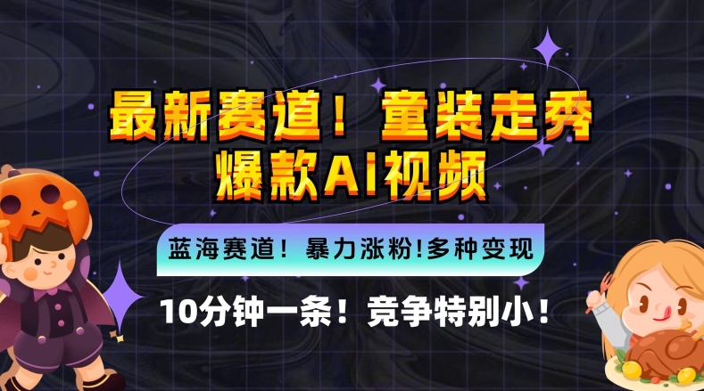 10分钟一条童装走秀爆款Ai视频，小白轻松上手，新蓝海赛道【揭秘】-休闲网赚three