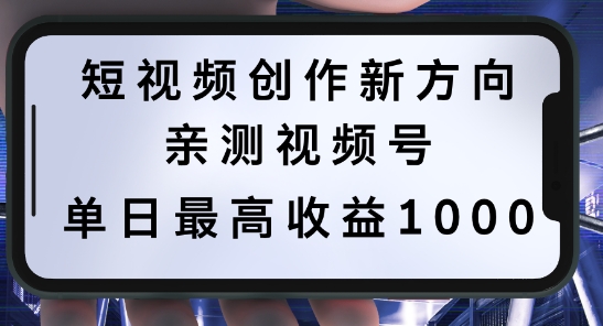 短视频创作新方向，历史人物自述，可多平台分发 ，亲测视频号单日最高收益1k【揭秘】-休闲网赚three