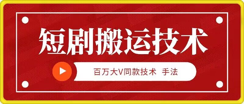 9月百万大V同款短剧搬运技术，稳定新技术，5分钟一个作品-休闲网赚three