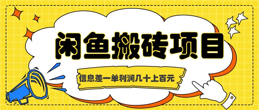 闲鱼搬砖项目，闷声发财的信息差副业，一单利润几十上百元-休闲网赚three