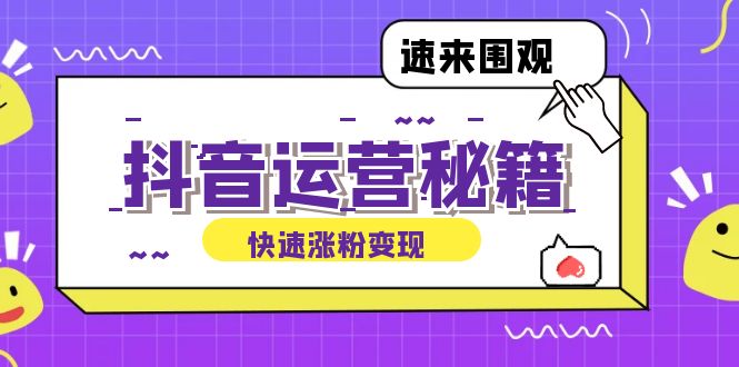 抖音运营涨粉秘籍：从零到一打造盈利抖音号，揭秘账号定位与制作秘籍-休闲网赚three