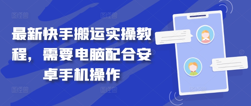 最新快手搬运实操教程，需要电脑配合安卓手机操作-休闲网赚three