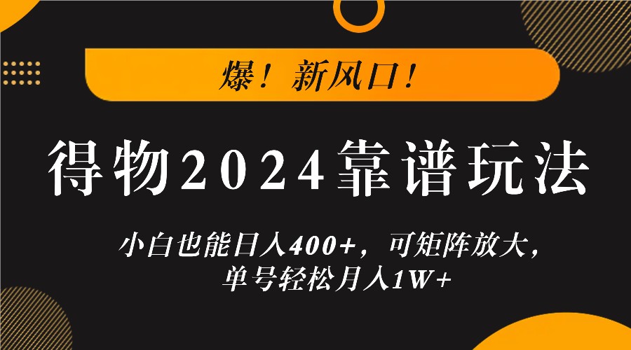 爆！新风口！小白也能日入400+，得物2024靠谱玩法，可矩阵放大，单号轻松月入1W+-休闲网赚three