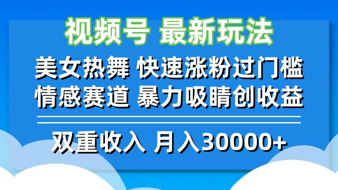 视频号最新玩法 美女热舞 快速涨粉过门槛 情感赛道  暴力吸睛创收益-休闲网赚three