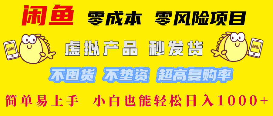 闲鱼 零成本 零风险项目 虚拟产品秒发货 不囤货 不垫资 超高复购率  简…-休闲网赚three