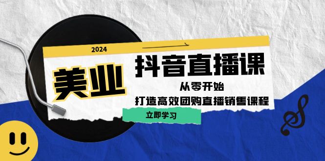 美业抖音直播课：从零开始，打造高效团购直播销售-休闲网赚three