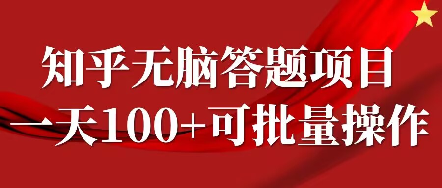 知乎答题项目，日入100+，时间自由，可批量操作【揭秘】-休闲网赚three