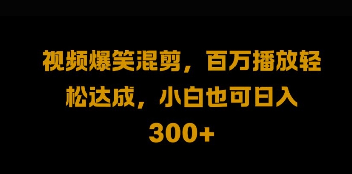 视频号零门槛，爆火视频搬运后二次剪辑，轻松达成日入1k【揭秘】-休闲网赚three