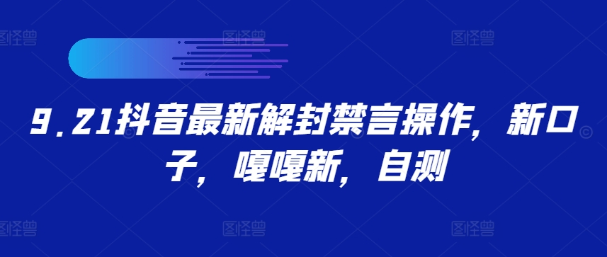 9.21抖音最新解封禁言操作，新口子，嘎嘎新，自测-休闲网赚three