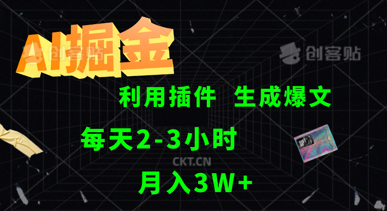 AI掘金利用插件每天干2-3小时，全自动采集生成爆文多平台发布，可多个账号月入3W+-休闲网赚three