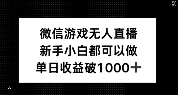 微信游戏无人直播，新手小白都可以做，单日收益破1k【揭秘】-休闲网赚three