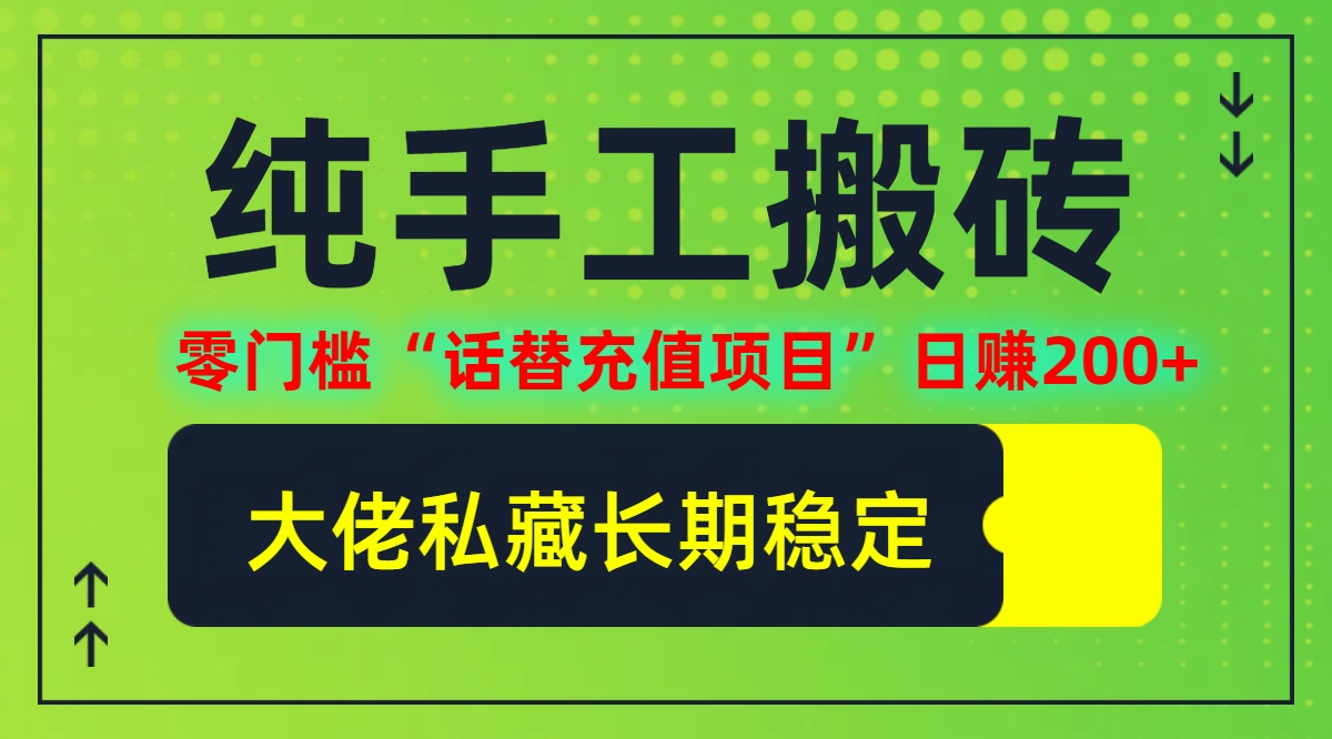 纯搬砖零门槛“话替充值项目”日赚200+(大佬私藏)【揭秘】-休闲网赚three