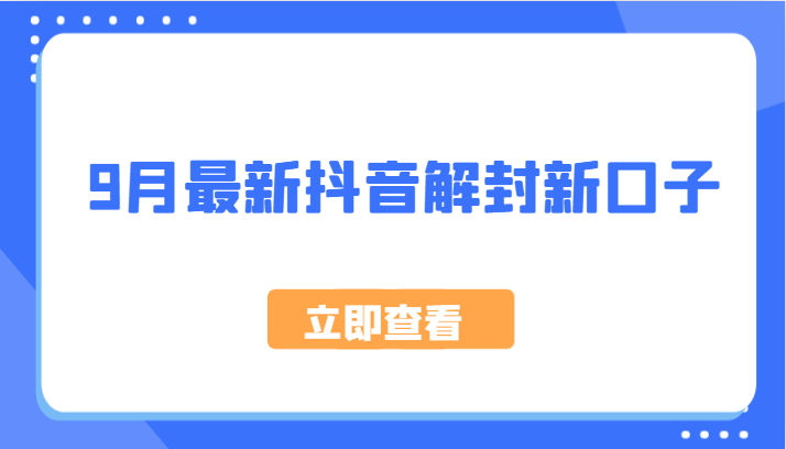 9月最新抖音解封新口子，方法嘎嘎新，刚刚测试成功！-休闲网赚three