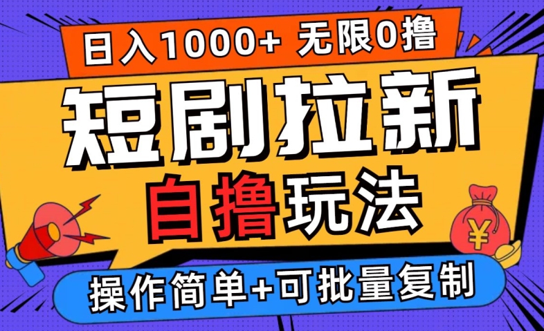 2024短剧拉新自撸玩法，无需注册登录，无限零撸，批量操作日入过千【揭秘】-休闲网赚three