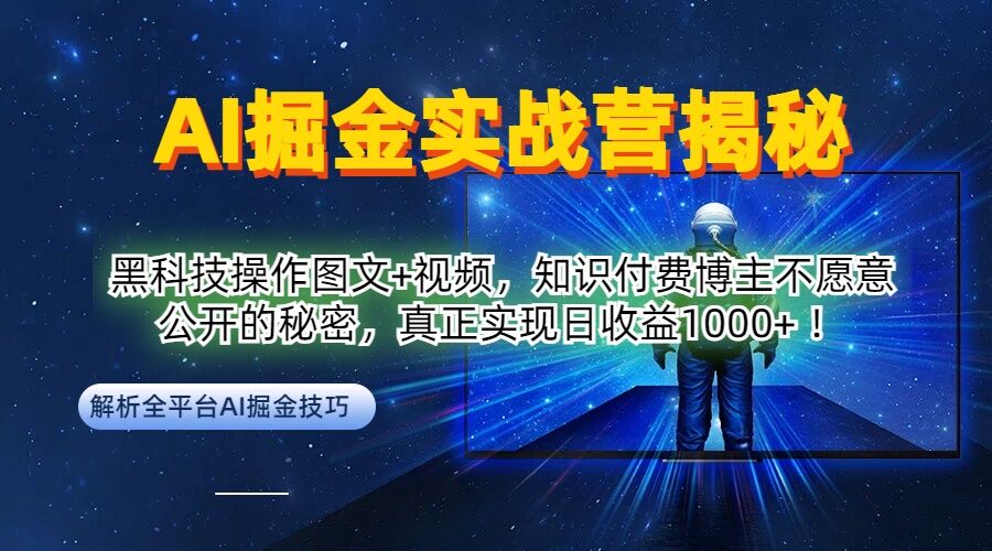 AI掘金实战营：黑科技操作图文+视频，知识付费博主不愿意公开的秘密，真正实现日收益1k【揭秘】-休闲网赚three