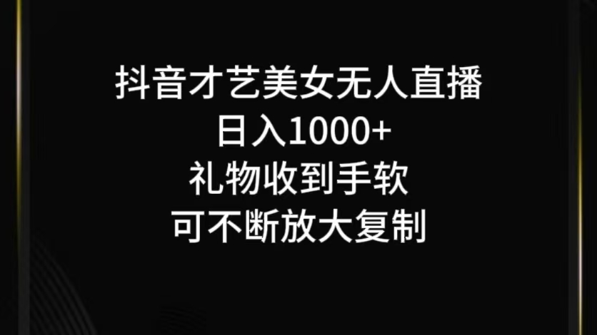 抖音才艺无人直播日入1000+可复制，可放大-休闲网赚three