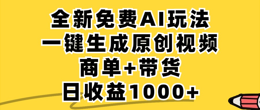 免费无限制，AI一键生成小红书原创视频，商单+带货，单账号日收益1000+-休闲网赚three