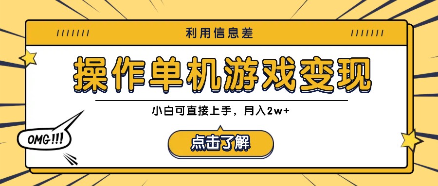 利用信息差玩转单机游戏变现，操作简单，小白可直接上手，月入2w+-休闲网赚three