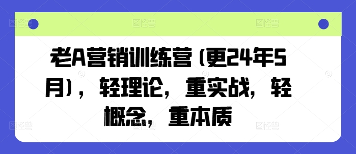 老A营销训练营(更24年9月)，轻理论，重实战，轻概念，重本质-休闲网赚three