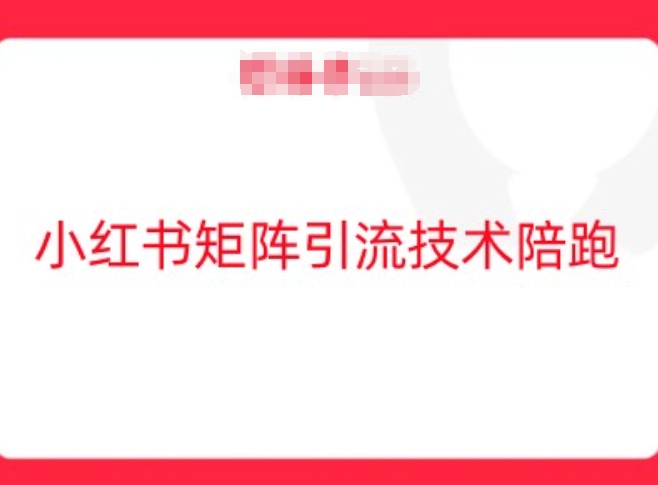 小红书矩阵引流技术，教大家玩转小红书流量-休闲网赚three