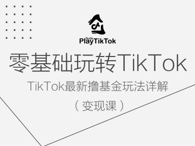 零基础玩转TiKToK变现课，TikTok最新撸基金玩法详解-休闲网赚three