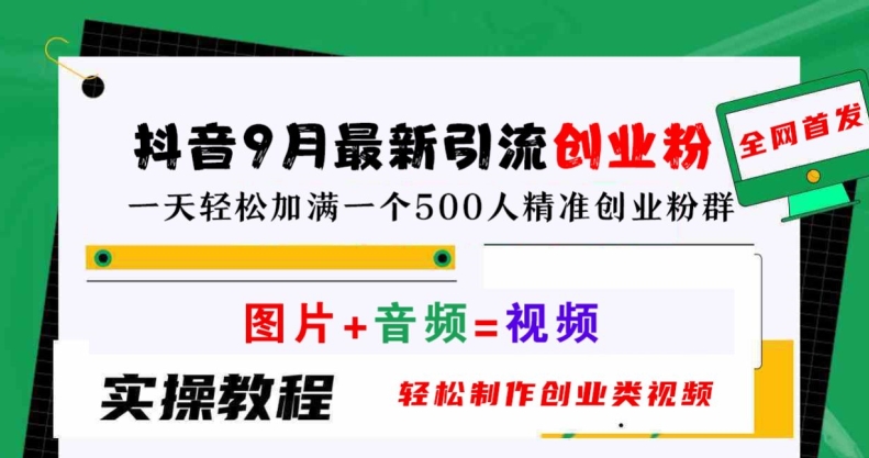 抖音9月最新引流创业粉，轻松制作创业类视频，一天轻松加满一个500人精准创业粉群【揭秘】-休闲网赚three