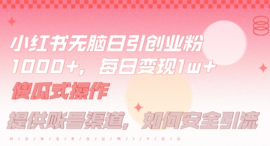 小红书无脑每日引流创业粉500+，小白每天只花半小时，躺赚长尾收益【揭秘】-休闲网赚three