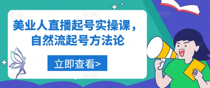 美业人直播起号实操课，自然流起号方法论-休闲网赚three