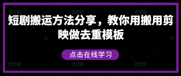 短剧搬运方法分享，教你用搬用剪映做去重模板-休闲网赚three