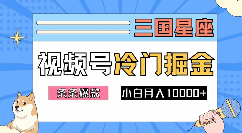 2024视频号三国冷门赛道掘金，条条视频爆款，操作简单轻松上手，新手小白也能月入1w-休闲网赚three