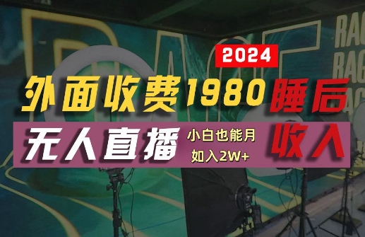 外面收费1980的支付宝无人直播技术+素材，认真看半小时就能开始做，真正睡后收入【揭秘】-休闲网赚three