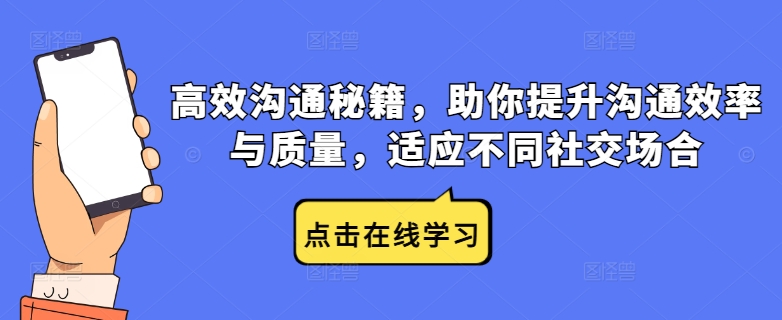 高效沟通秘籍，助你提升沟通效率与质量，适应不同社交场合-休闲网赚three